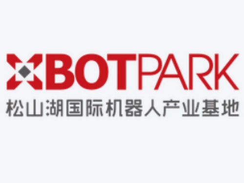 松山湖國(guó)際機(jī)器人
