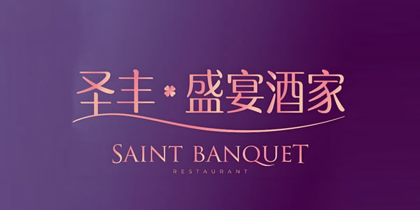 東莞圣豐盛宴